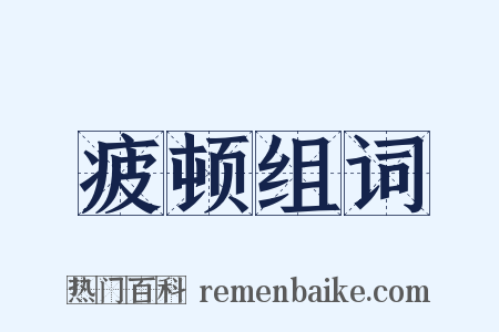 疲顿组词是什么意思的图片